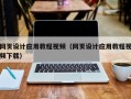 泗阳网页设计应用教程视频（网页设计应用教程视频下载）