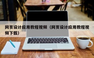 泗阳网页设计应用教程视频（网页设计应用教程视频下载）